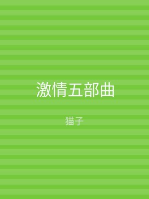 激情五部曲