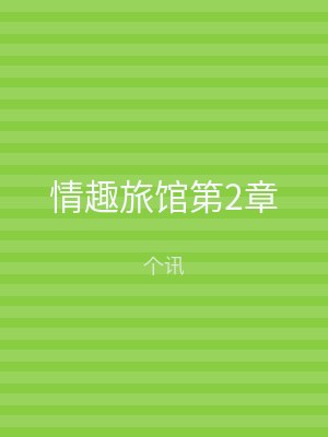情趣旅馆第2章