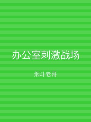 办公室刺激战场