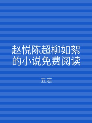 赵悦陈超柳如絮的小说免费阅读
