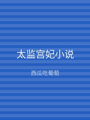 太监宫妃小说