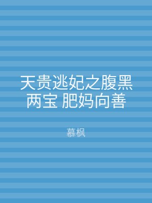 天贵逃妃之腹黑两宝 肥妈向善