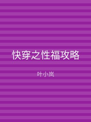 快穿之性福攻略