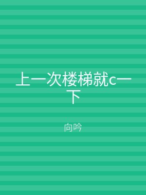 上一次楼梯就c一下