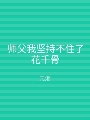师父我坚持不住了花千骨