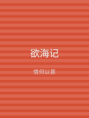 欲海记