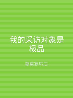 我的采访对象是极品