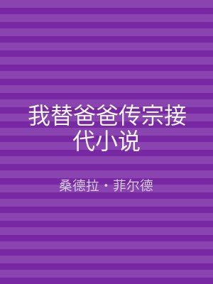 我替爸爸传宗接代小说