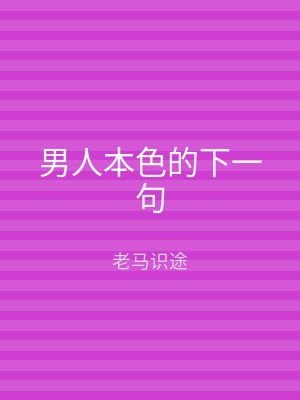 男人本色的下一句