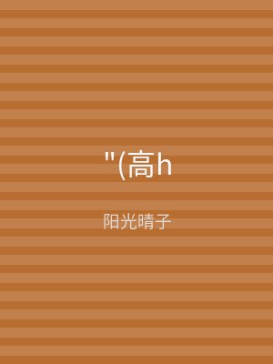 "(高h