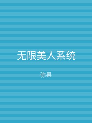 无限美人系统