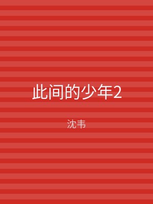 此间的少年2