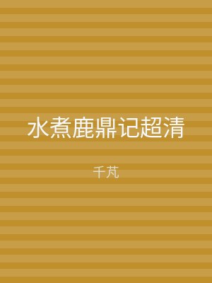 水煮鹿鼎记超清