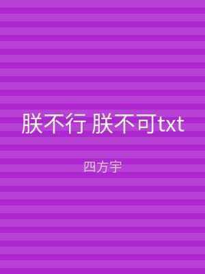 朕不行 朕不可txt