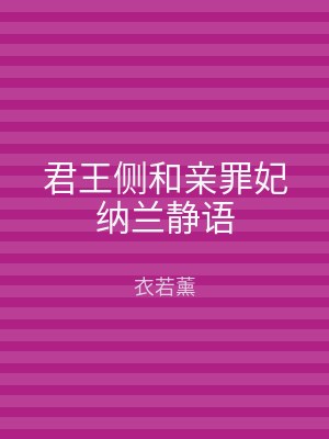 君王侧和亲罪妃纳兰静语