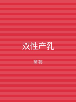 双性产乳