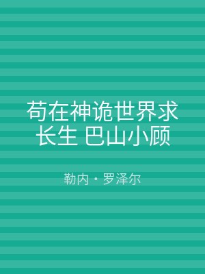 苟在神诡世界求长生 巴山小顾