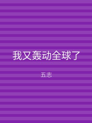 我又轰动全球了