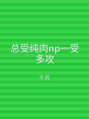 总受纯肉np一受多攻