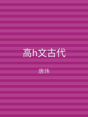 高h文古代