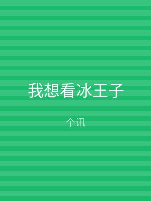 我想看冰王子