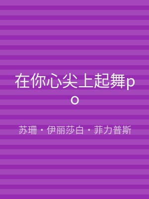 在你心尖上起舞po