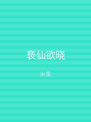 亵仙欲晓