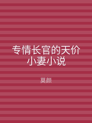 专情长官的天价小妻小说