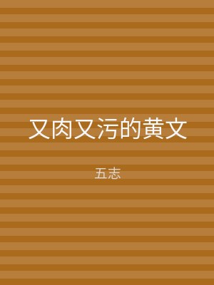 又肉又污的黄文