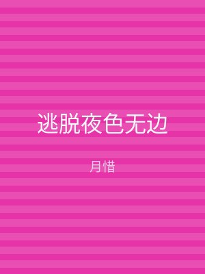 逃脱夜色无边