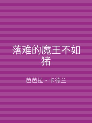 落难的魔王不如猪