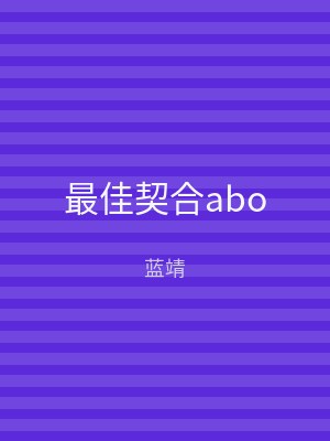 最佳契合abo