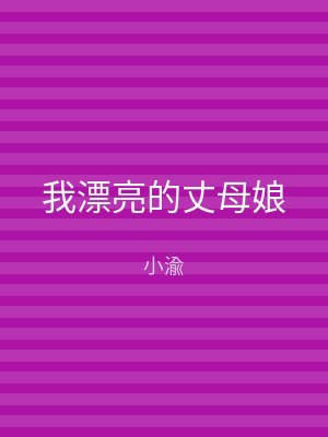 我漂亮的丈母娘