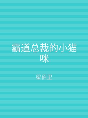 霸道总裁的小猫咪