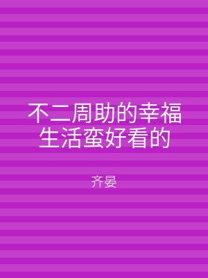 不二周助的幸福生活蛮好看的