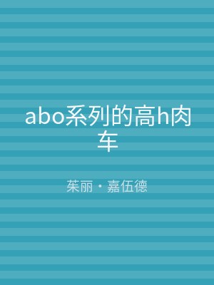 abo系列的高h肉车