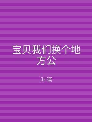 宝贝我们换个地方公