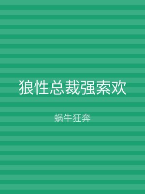 狼性总裁强索欢