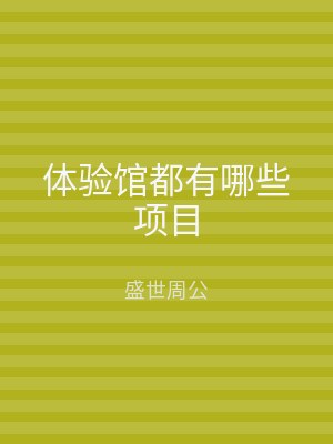 体验馆都有哪些项目
