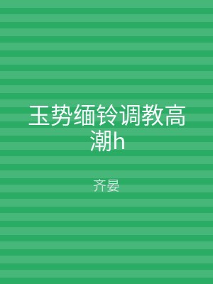玉势缅铃调教高潮h