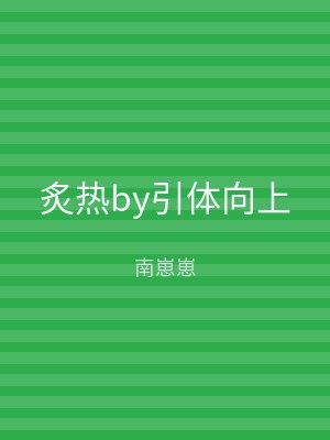 炙热by引体向上