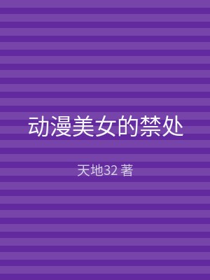 动漫美女的禁处