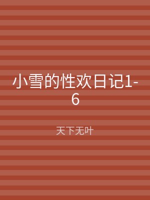 小雪的性欢日记1-6