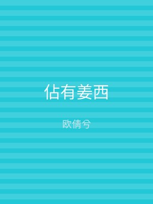 佔有姜西