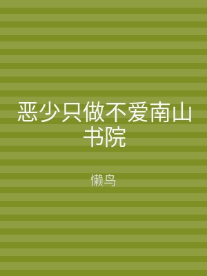 恶少只做不爱南山书院
