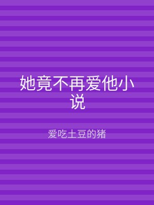 她竟不再爱他小说