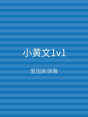 小黄文1v1
