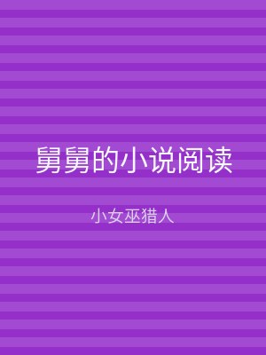 舅舅的小说阅读