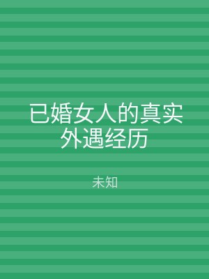 已婚女人的真实外遇经历