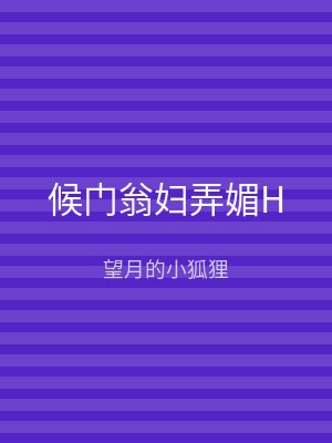 候门翁妇弄媚H